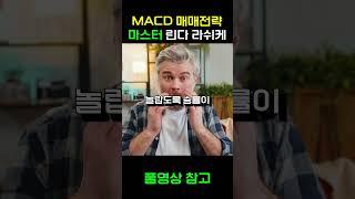 이 여성 트레이더는 MACD 지표의 최강자입니다. 린다 라쉬케의 뉴 지표 매매 전략! #지표 #macd #rsi #cci #볼린저밴드 #비트코인 #코인 #tradingview