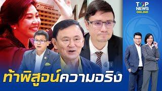 "สันติสุข" เห็นด้วย "โรม" หวัง "ทักษิณ" ชี้แจง กมธ.มั่นคง พิสูจน์ความบริสุทธิ์ ชั้น 14