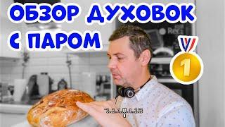 ЛУЧШИЙ ДУХОВОЙ ШКАФ С ПАРОМ Обзор