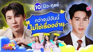 My Ambulove EP.10 : มิว - ตุลย์ l [GoyNattyDream]