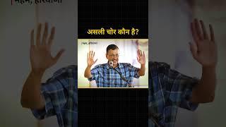 असली चोर कौन है?  #arvindkejriwal #aamaadmiparty #delhi #haryanaelections #haryana