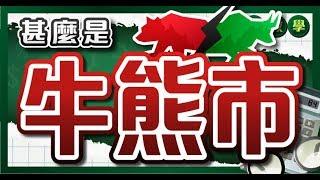 甚麼是牛市熊市 ？熟讀牛熊市理論 避開追高殺低的錯誤操作 #基礎投資教學