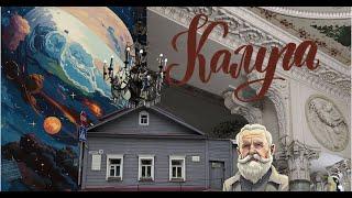 Калуга одним днем