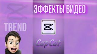 Трендовые эффекты CapCut для видео #наталиятарасова