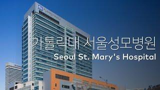 가톨릭대 서울성모병원 Seoul St. Mary's Hospital