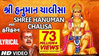 હનુમાન ચાલીસા - હરિહરન || HANUMAN CHALISA (Gujarati Lyrical) By HARIHARAN