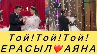 ЕРАСЫЛ️АЯНА ҮЙЛЕНУ ТОЙ! #кослайк #қосылайықбүгінгіэфир