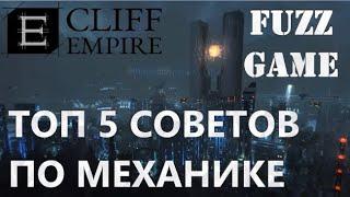 CLIFF EMPIRE ТОП 5 СОВЕТОВ ПО МЕХАНИКЕ (краткий гайд)