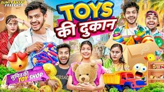 TOYS की दुकान || TOYS SHOP || Sumit Bhyan