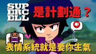 【荒野亂鬥】表情系統就是要你生氣！看看Supercell的皇室戰爭！寶哥謎之叫聲？！Brawl Stars