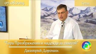 2024.08.07 "Гора Преображения и надежда за завесой" Дмитрий Доронин | Вечернее служение