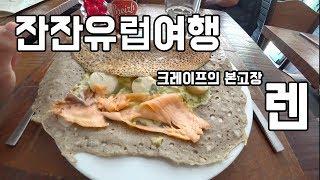 [잔잔유럽여행] 나의 프랑스 최애도시 브르타뉴의 렌
