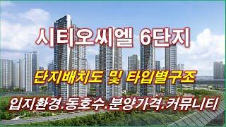 [배치도] 인천 시티오씨엘 6단지 단지배치도,동호수,입지환경,타입별구조,세대평면,평면도,분양가격,공급규모,커뮤니티 시설 + 인천 아파트 + 인천 부동산