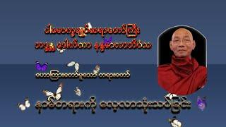 နာမ်တရားကို လေ့လာသုံးသပ်ခြင်း ( ပါမောက္ခချုပ်ဆရာတော်ကြီး ဘဒ္ဒန္တ ဒေါက်တာ နန္ဒမာလာဘိဝံသ )