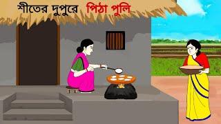 শীতের দুপুরে পিঠা পুলি ll bangla cartoon ll animation story ll fairy tales