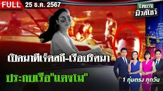 [ FULL EP. ] ไทยรัฐนิวส์โชว์ | 25 ธ.ค. 67 | เปิดนาทีเจ็ตสกี-เรือปริศนาประกบเรือ"แตงโม"