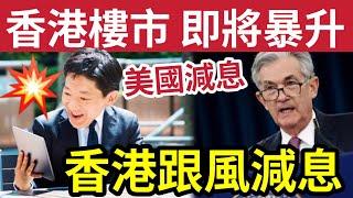 港樓將暴升！美國終於減息！香港即減半厘！出乎意料！香港金管局「下調基準利率50點子」 陳茂波: 本港不一定亦步亦趨！買樓好時機？ #衰退 #減息 #樓市