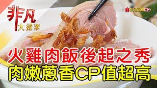 高CP值嘉義火雞肉飯│嘉義美食必吃│興安火雞肉飯│【非凡大探索】2023.05.28