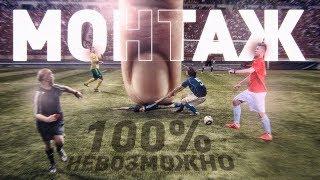 РАЗОБЛАЧЕНИЕ САМЫХ ПОПУЛЯРНЫХ ФУТБОЛЬНЫХ ВИДЕО / МОНТАЖ 100% НЕВОЗМОЖНО