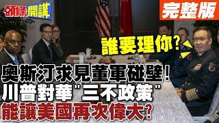 奧斯汀求見董軍碰壁!馬上下台誰要理你? | 川普對華"三不政策"能讓美國再次偉大?【頭條開講】完整版 @頭條開講HeadlinesTalk