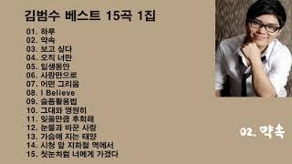 김범수(Kim Bum Soo) 베스트 15곡 1집