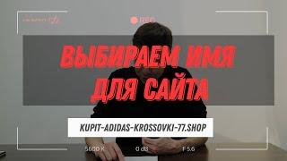 Как выбрать домен?