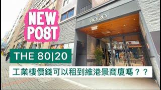 [ROSANNA️工商舖] THE 80|20 工業樓價錢可以租到維港景商廈嗎？