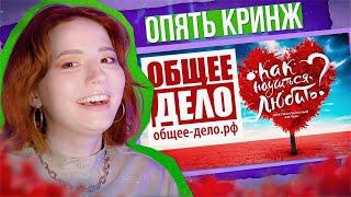 "ЛЮБВИ ДОСТОЙНА ТОЛЬКО ЗДОРОВАЯ И ПОКЛАДИСТАЯ!" - ОБЩЕЕ ДЕЛО УЧАТ НАС ЛЮБИТЬ