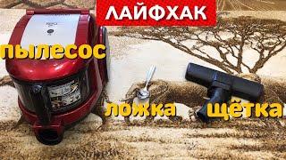 ПЫЛЕСОС ЧИСТИМ ЩЕТКУ ЧИСТИМ ФИЛЬТР ЛАЙФХАК Life Hack ВИДЕООБЗОР