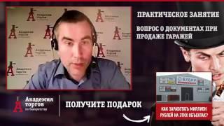 Вопрос по документам при покупке гаражей на торгах [Академия торгов по банкротству]
