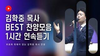 [①  1시간 연속듣기 Ver1.] _ 김학중 목사 _ 은혜 찬양 BEST모음  (1 Hour Loop)