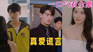 【大結局完整版】《真愛謊言》第1~35全集#古风 #古装 #甜宠 #恋爱 #爱情 #古装剧 #逆袭 #短剧 #神剧课代表