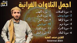 أروع تلاوات القارئ محمد الفقيه تلاوه تأخذك إلى عالم الإطمئنان و عبادة الرحمن صوت قادم من الجنة