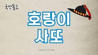 호랑이 사또 #국악동요 Korean traditional children's song