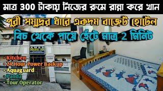 মাত্র ₹300 টাকায় পুরীতে হোটেল  Puri Budget Hotel Near Sea Beach 