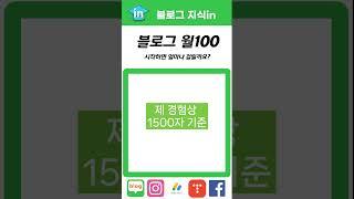 블로그 100만원 달성 얼마나 걸릴까요? #블로그수익화