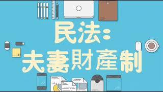 【基本介紹】民法：夫妻財產制是什麼？ 20分鐘簡單學習XD
