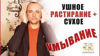 Начинаем утро: сухое умывание и растирание ушей