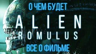 ЧУЖОЙ: РОМУЛ | ВСЕ ЧТО ИЗВЕСТНО О ФИЛЬМЕ | СЮЖЕТ | ДАТА ВЫХОДА | ЧЕГО ЖДАТЬ | ALIEN ROMULUS