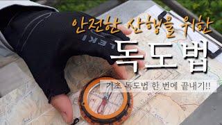 안전한 산행을 위한 기초 독도법 마스터하기