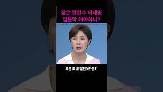 이재명의 잦은 말실수 입틀막해야 하나?#shorts