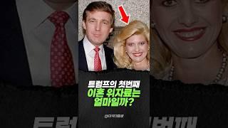 트럼프 대통령의 첫번째 이혼 위자료는 얼마일까?
