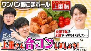 #156【ミーハー山本が追及】エースアナ上重聡の恋愛遍歴【芸能人と付き合ったことある？】｜お料理向上委員会