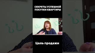 Зачем узнавать цель продажи квартиры при покупке? Важные нюансы #купитьквартирумосква