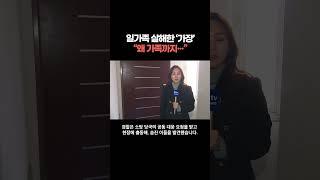 일가족 살해한 '가장' 왜 가족까지···