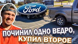 Востановление 2011 Ford F-150 продолжение