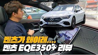 벤츠 EQE 350+ 이도저도 아닌 주행! 너 정말 이럴꺼야? | 벤츠 EQE 350+ 리뷰