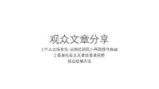 观众文章分享——1.个人立场变化-从粉红到民小再到保守自由|2.香港社会主义者谈香港局势|观众投稿方法