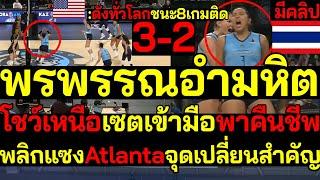 ดังทั่วโลก ไฮไลท์พรพรรณอำมหิต โชว์เหนือเซตเข้ามือพาคืนชีพ พลิกแซงAtlantaจุดเปลี่ยนสำคัญ