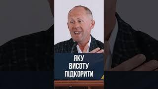 Яку висоту підкорити - Іван Пендлишак